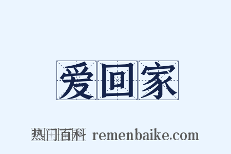 爱回家是什么意思的图片